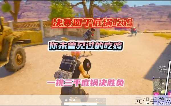 绝地求生刺激战场，决赛圈致胜关键深度解析