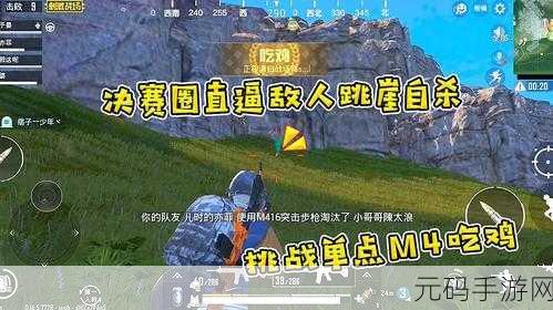 绝地求生刺激战场,决赛圈致胜关键深度解析