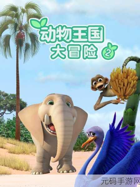 手游资讯，探索与创造的奇妙之旅——我的世界动物园大冒险新版本盛大发布