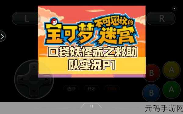 口袋妖怪红之救助队全面深度游戏攻略指南与最新资讯