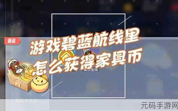 碧蓝航线家具币获取攻略，全面解析与最新资讯