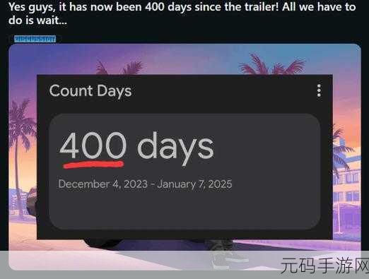 GTA6预告发布400天，跳票悬念依旧，玩家期待不减