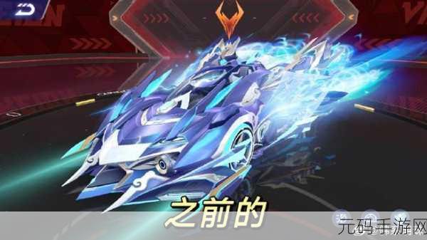 QQ飞车手游新版本爆料,使者恶魔携暗夜之影,风驰电掣的神秘力量震撼来袭