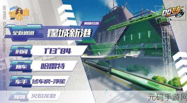 QQ飞车手游，龙龟竞速传奇新版本震撼发布，全新赛道与赛车等你来挑战