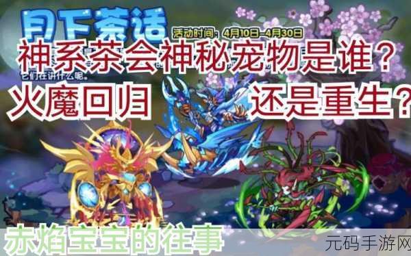 洛克王国茶会活动全攻略,玩转茶会,赢取丰厚奖励!