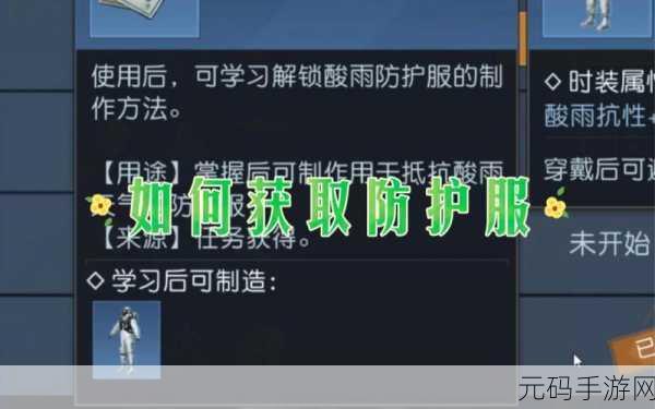 黎明觉醒生机高效获取酸雨防护服全攻略
