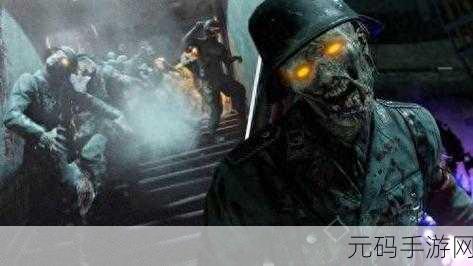 使命召唤:僵尸全新版本震撼发布,僵尸末日挑战再升级!