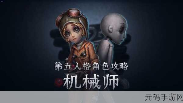 手游资讯，机械师傀儡挡刀秘籍揭秘，高阶技巧助力第五人格战局惊天逆转