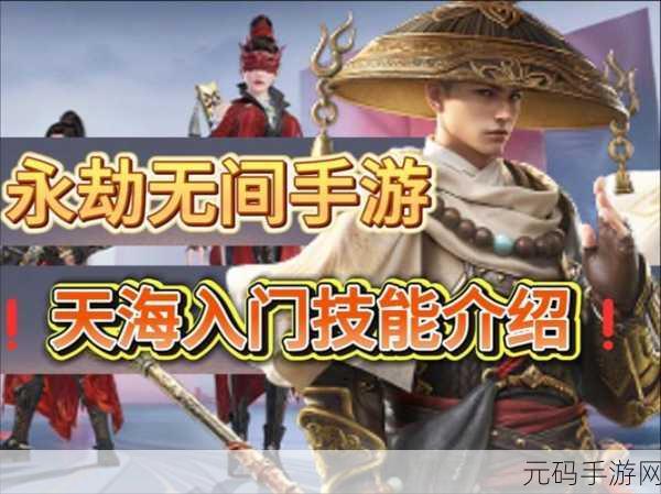 永劫无间手游天海大招深度解析与实战运用策略