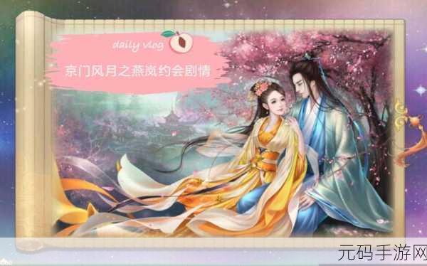 京门风月手游角色燕岚攻略秘籍大解密