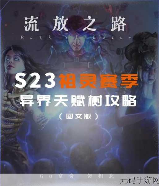 流放之路魅力天赋深度探索,全新版本更新揭秘