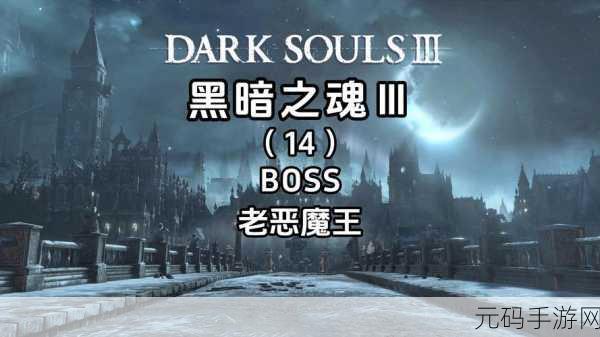 黑暗之魂3恶魔爪痕全面获取攻略与高效资源管理艺术深度解析