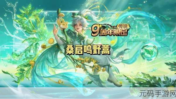 王者荣耀桑启周年庆皮肤PV震撼发布,全新皮肤即将闪耀登场