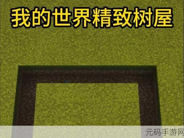 我的世界,神奇宝贝探险深度揭秘——道具箱与树屋的隐藏位置探索