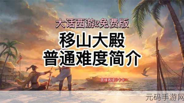 大话西游2深度探险攻略,全面揭秘移山大殿通行秘诀与路径