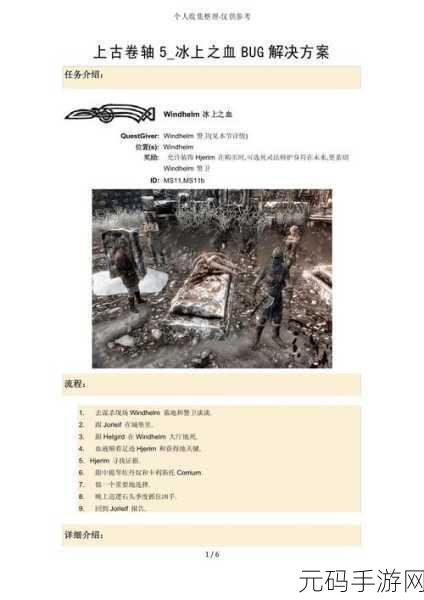 上古卷轴5冰上之血任务全攻略，触发与完成方法详解