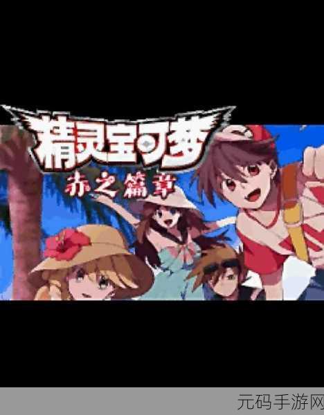 口袋妖怪,重燃童年热血的特别票改版之旅——全新版本更新深度解析