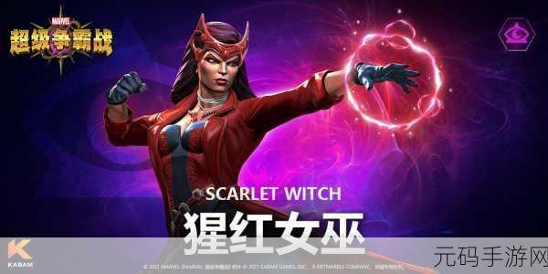 漫威争锋猩红女巫技能全解析,掌握混沌之力,称霸战场新攻略