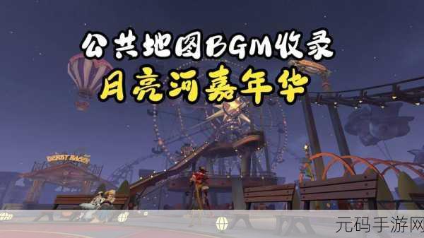 手游资讯，第五人格全新限时公共地图月亮河嘉年华震撼登场