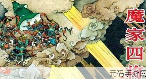 手游资讯，封神榜魔家四将，谁将领衔新版本风骚？