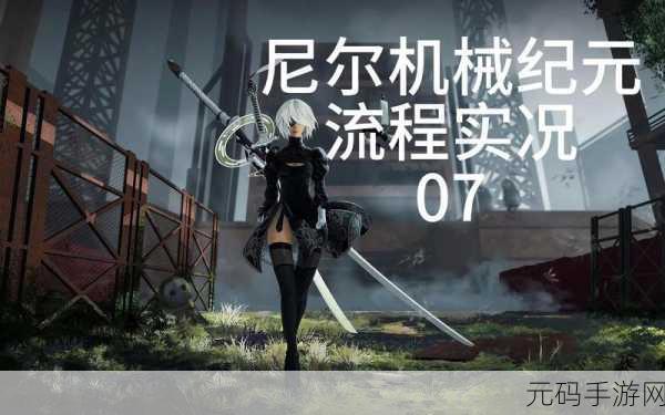 尼尔机械纪元C线十七章七节顶端任务流程全攻略
