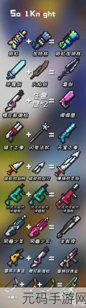 元气骑士游侠武器全揭秘，游侠的秘密武器库深度解析