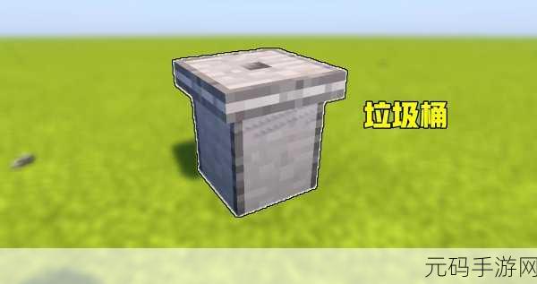 手游资讯，探索我的世界仙人掌垃圾桶创意制作方法
