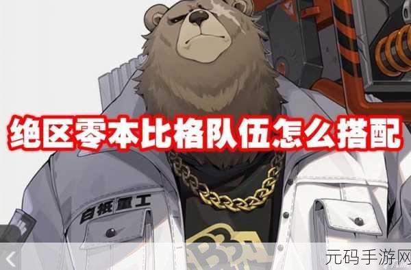 绝区零本比格音擎驱动最佳配队攻略，从入门到精通