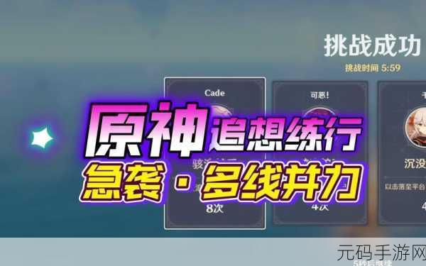 原神追想练行多线并力高分攻略全揭秘