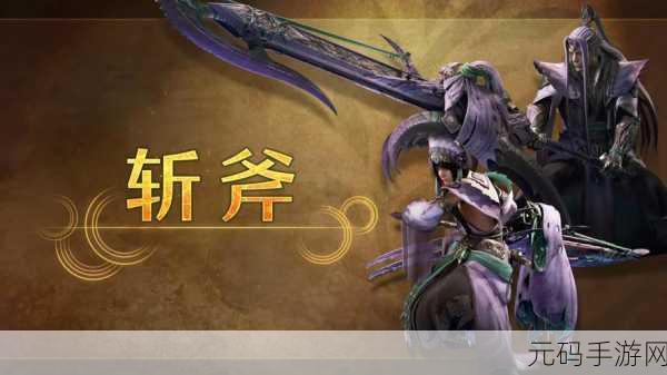 手游资讯，怪物猎人世界斩斧KO艺术深度解析与版本前瞻