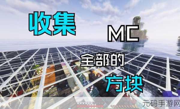 我的世界，方块挤压的艺术，探索手游新境界