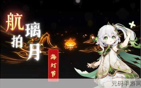 原神璃月海灯节盛启,点亮你的奇幻冒险之旅!