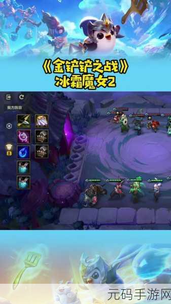 金铲铲之战冰霜魔女第二关通关秘籍大揭秘