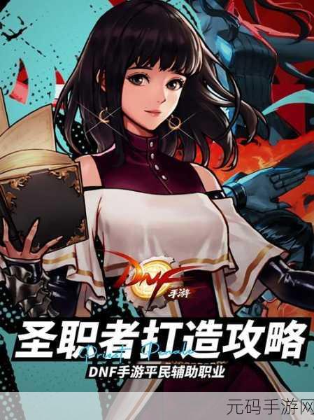 DNF手游深度解析,探索游戏魅力与玩法精髓