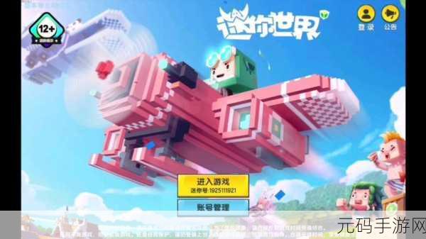 迷你世界国际服,全新冒险之旅盛大启程,探索无限创意的奇幻世界
