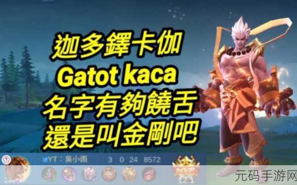 手游资讯,决胜巅峰迦多铎卡伽角色玩法深度剖析与实战技巧分享