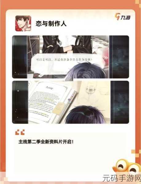 恋与制作人叠卡新玩法,解锁甜蜜互动新篇章