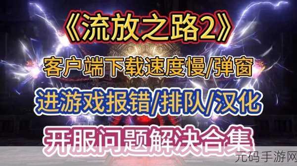 流放之路重塑图，经典游戏体验焕新归来——手游资讯深度解析