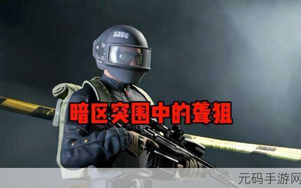 手游资讯，前暗区突围金牌制作人孙一鸣引领新射击游戏突破大厂重围