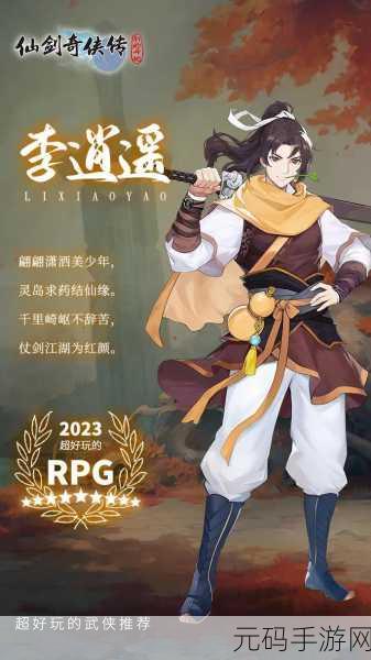 揭秘仙剑传奇实力最弱男主角的魅力之路，手游新角色深度解析