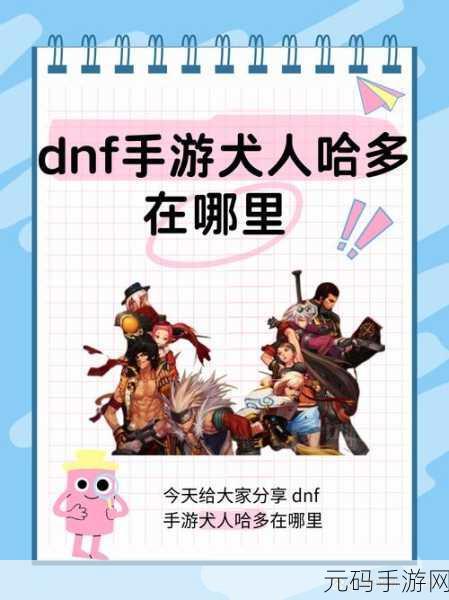 DNF手游玩家必看，兽人制造全攻略深度解析