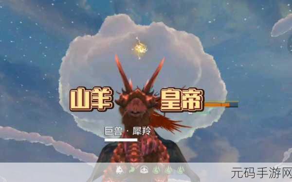 妄想山海万年犀羚现身新版本,探索之旅再启新篇章