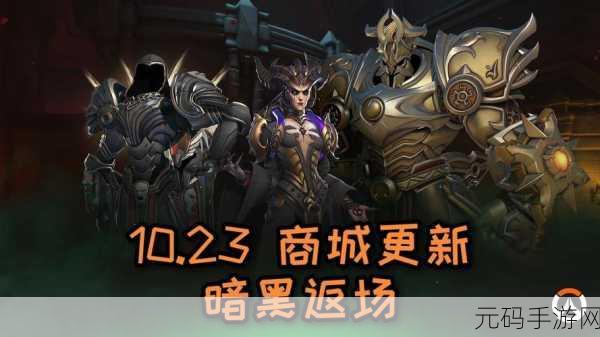 全球玩家集结号，共赴暗黑世界新征途——热门手游暗黑纪元新版本盛大更新资讯