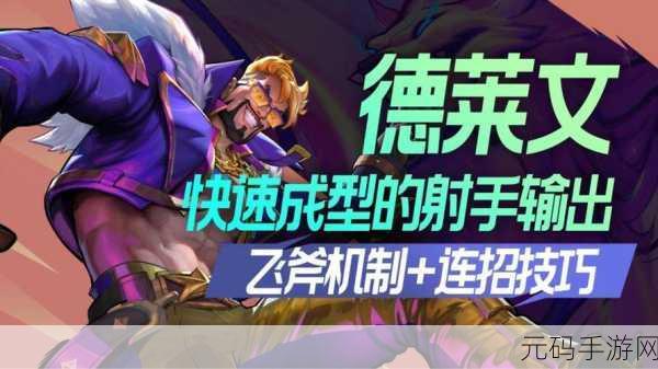 LOL手游全球服务器同步上线德莱文角色，获取攻略大揭秘