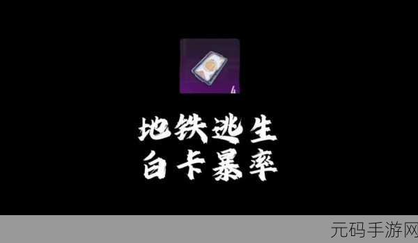 地铁逃生游戏白卡开启地点全揭秘