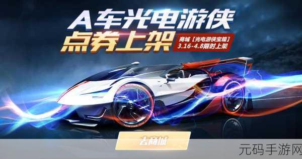 QQ飞车光电游侠迎来革新,专属外形改装包震撼登场