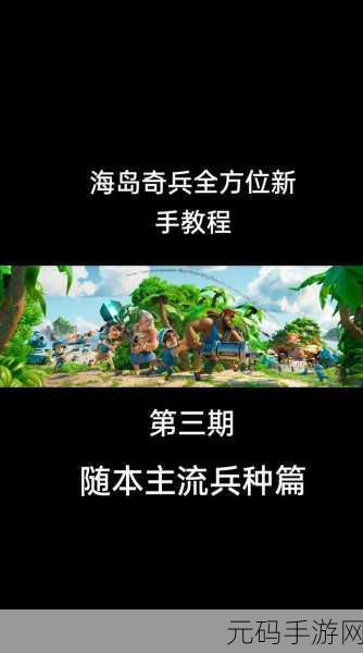 海岛奇兵新增兵种揭秘与获取攻略