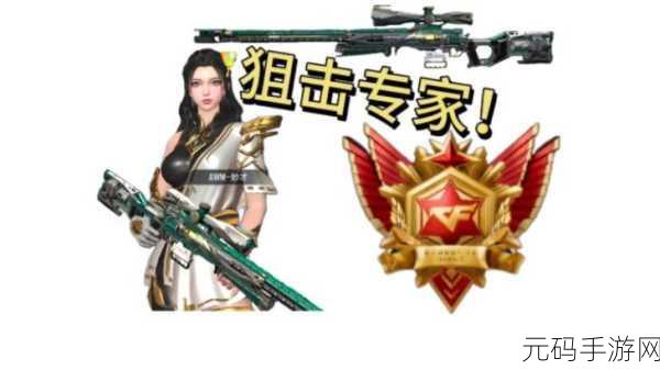 CF手游AWM-A深度详解，性能卓越与获取攻略全解析