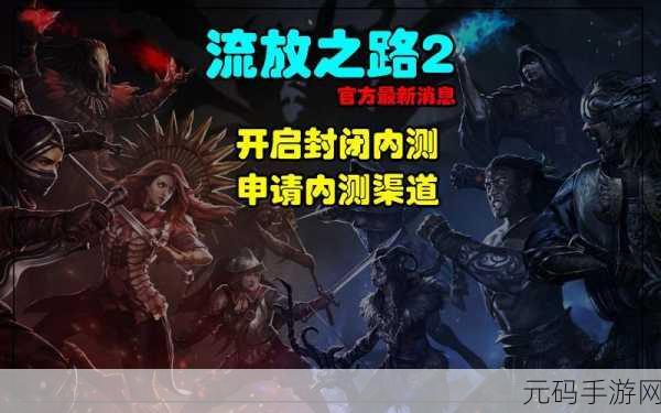 流放之路2游戏引擎深度解析,虚幻4引擎打造极致游戏体验