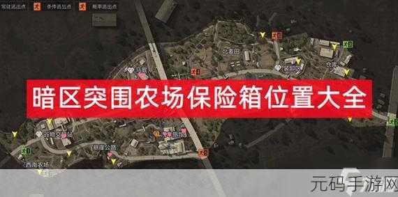 手游资讯,揭秘暗区突围农场2楼哨站位置与攻略